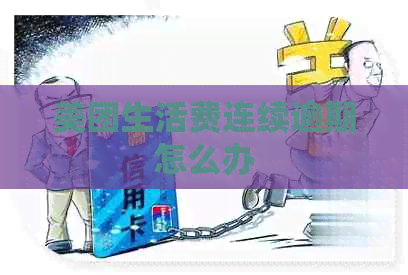 美团生活费连续逾期怎么办