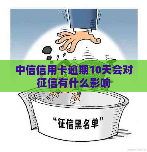 中信信用卡逾期10天会对有什么影响