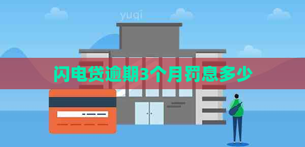闪电贷逾期3个月罚息多少