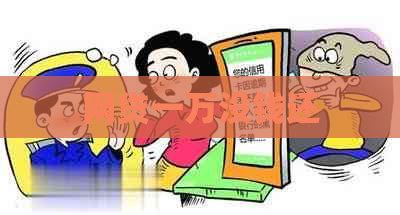 网贷一万没钱还