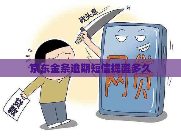 京东金条逾期短信提醒多久