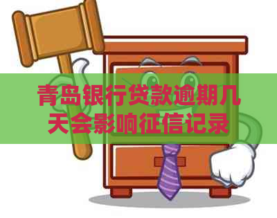 青岛银行贷款逾期几天会影响记录