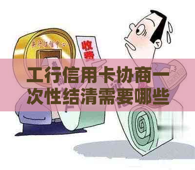 工行信用卡协商一次性结清需要哪些步骤