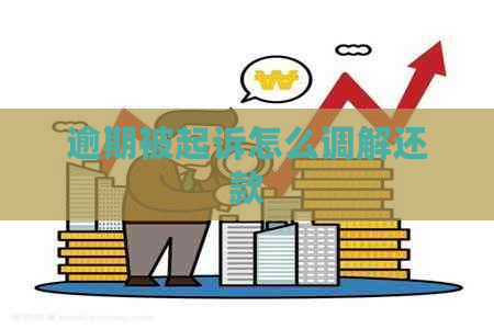 逾期被起诉怎么调解还款