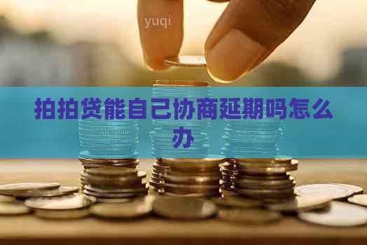 能自己协商延期吗怎么办