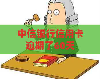 中信银行信用卡逾期了60天
