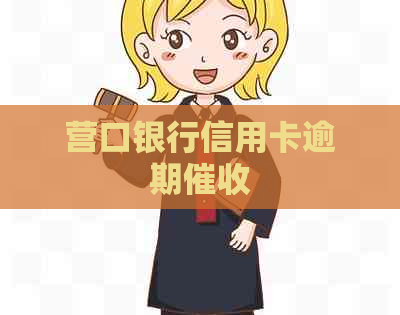 营口银行信用卡逾期