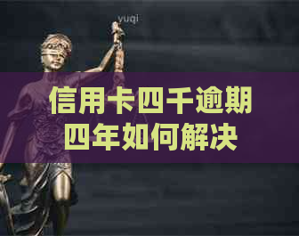 信用卡四千逾期四年如何解决