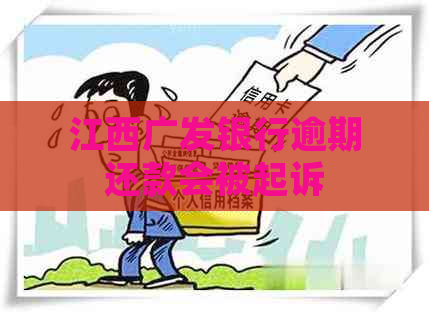 江西广发银行逾期还款会被起诉