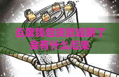 百度钱包贷款逾期了会有什么后果
