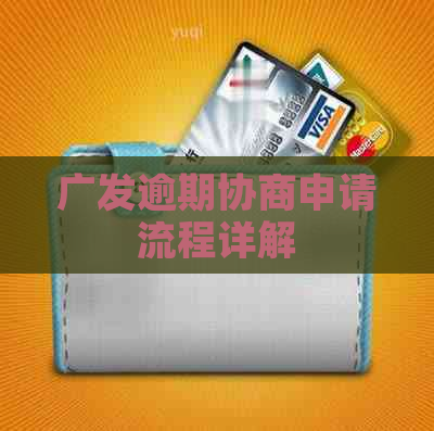 广发逾期协商申请流程详解