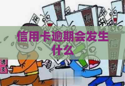 信用卡逾期会发生什么