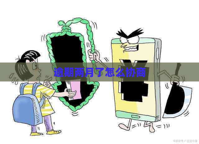 逾期两月了怎么协商