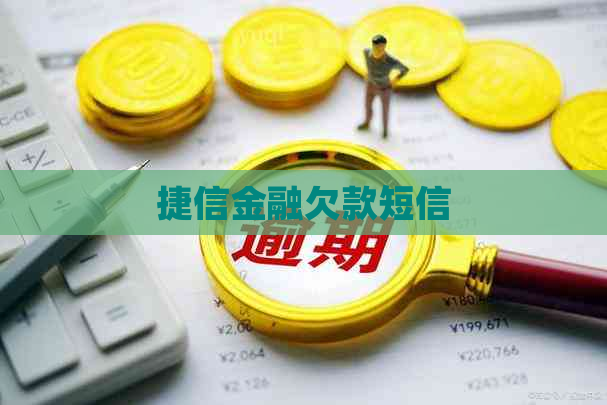捷信金融欠款短信