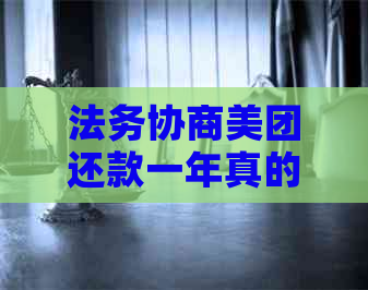 法务协商美团还款一年真的假的