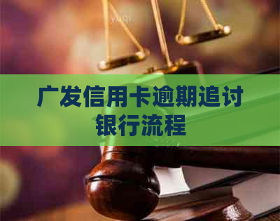 广发信用卡逾期追讨银行流程
