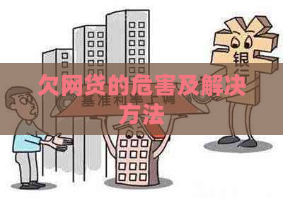 欠网贷的危害及解决方法