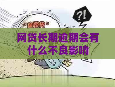 网贷长期逾期会有什么不良影响