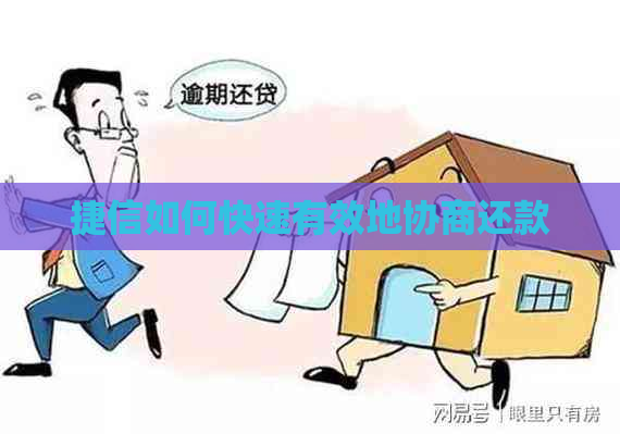 捷信如何快速有效地协商还款