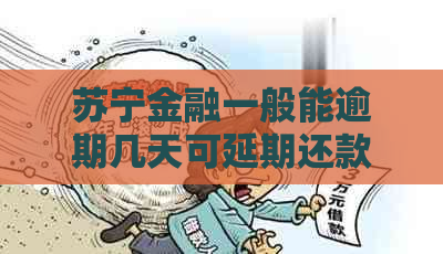 苏宁金融一般能逾期几天可延期还款多久