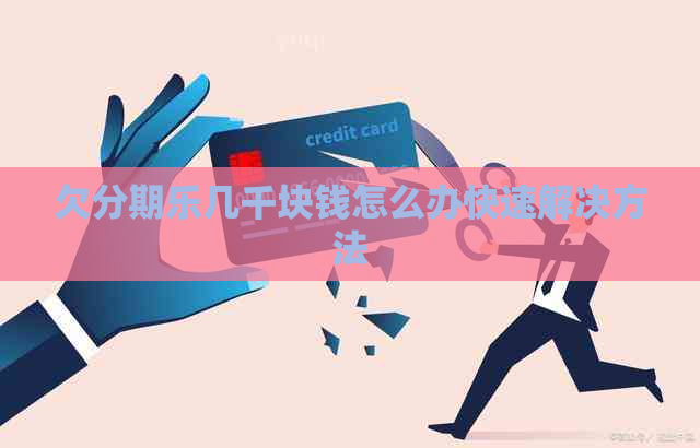 欠几千块钱怎么办快速解决方法