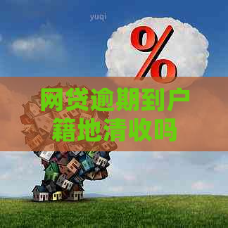 网贷逾期到户籍地清收吗