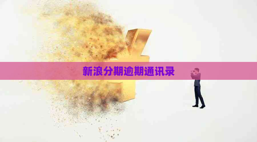 新浪分期逾期通讯录