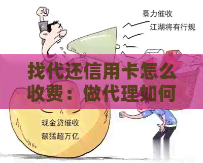 找代还信用卡怎么收费：做代理如何赚钱？