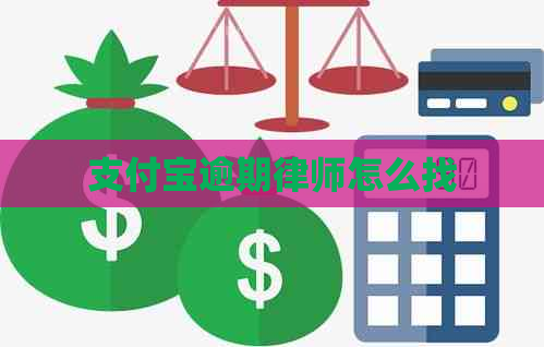 支付宝逾期律师怎么找