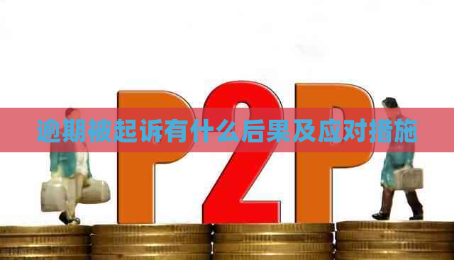 逾期被起诉有什么后果及应对措施