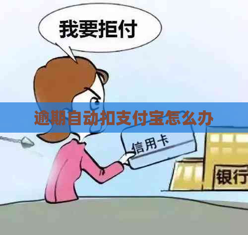 逾期自动扣支付宝怎么办