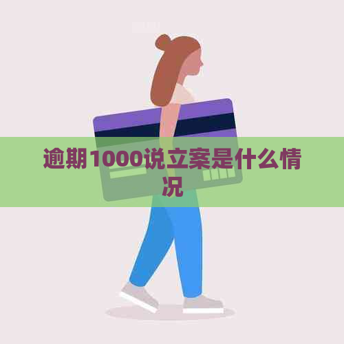 逾期1000说立案是什么情况