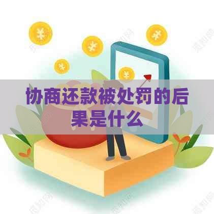 协商还款被处罚的后果是什么