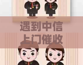 遇到中信上门怎么处理