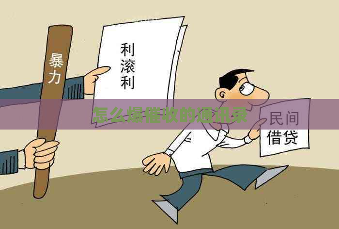 怎么爆的通讯录