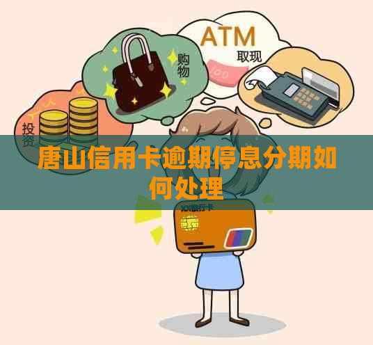 唐山信用卡逾期停息分期如何处理