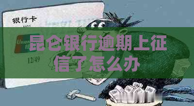 昆仑银行逾期上了怎么办