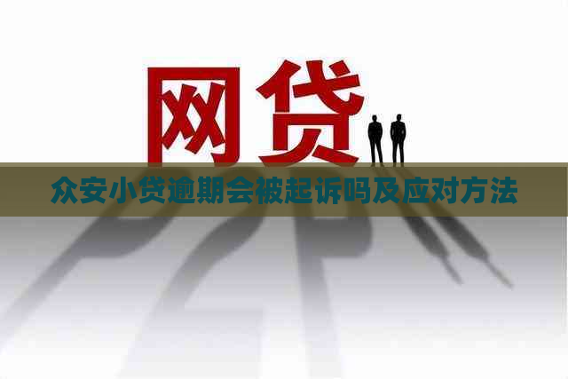 众安小贷逾期会被起诉吗及应对方法