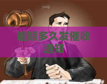 逾期多久发通知