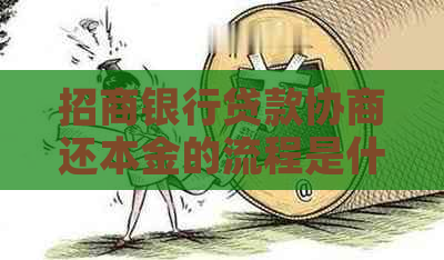 招商银行贷款协商还本金的流程是什么
