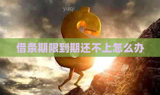 借条期限到期还不上怎么办