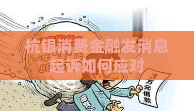 杭银消费金融发消息起诉如何应对