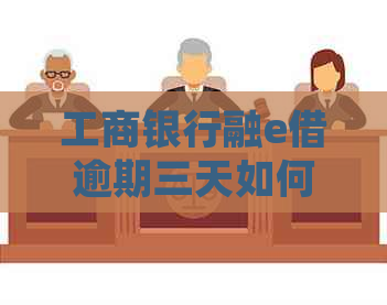 工商银行融e借逾期三天如何处理