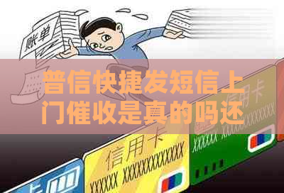 普信快捷发短信上门是真的吗还能用吗