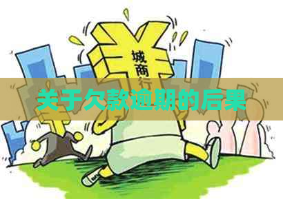 关于欠款逾期的后果