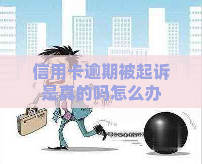信用卡逾期被起诉是真的吗怎么办