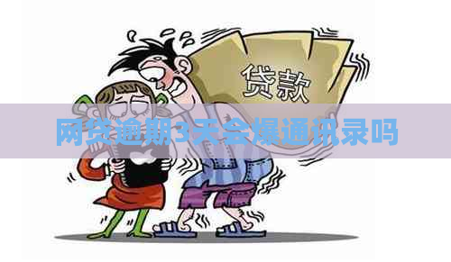 网贷逾期3天会爆通讯录吗