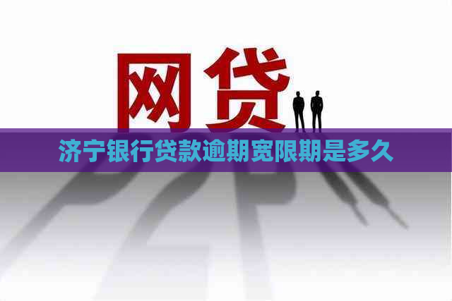 济宁银行贷款逾期宽限期是多久