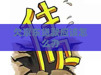 欠京东贷款应该怎么办