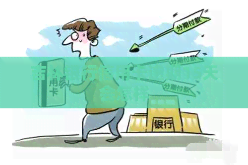 吉林银行信用卡逾期15天会怎样